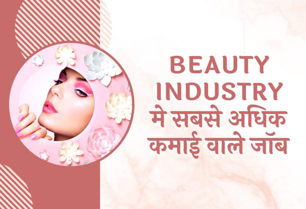Highly Paying Jobs in Beauty Industry