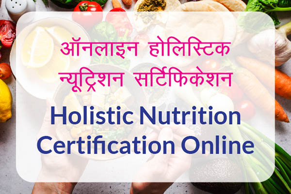 ऑनलाइन होलिस्टिक न्यूट्रिशन सर्टिफिकेशन | Holistic Nutrition Certification Online