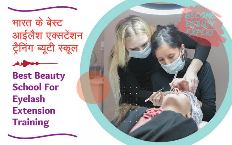 भारत के 5 बेस्ट आईलैश एक्सटेंशन ट्रेनिंग ब्यूटी स्कूल – Best Beauty School For Eyelash Extension Training