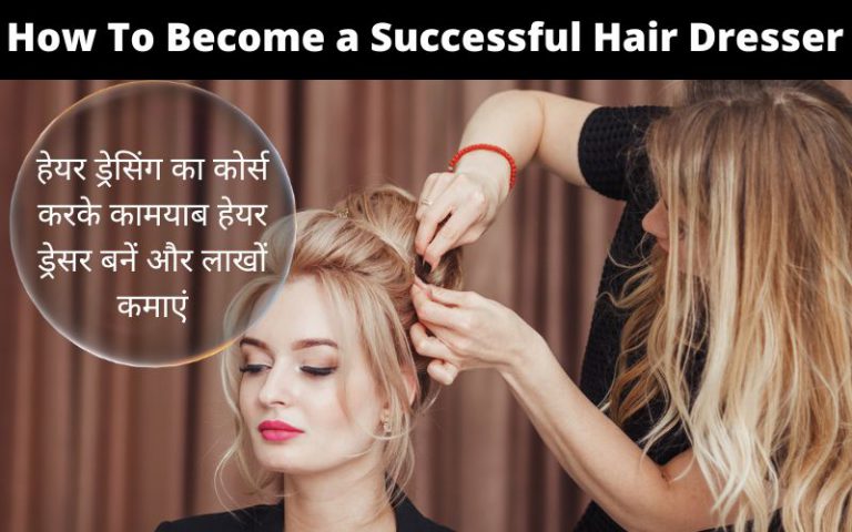 Become a successful hair dresser by taking a hair dressing course and earn lakhs.