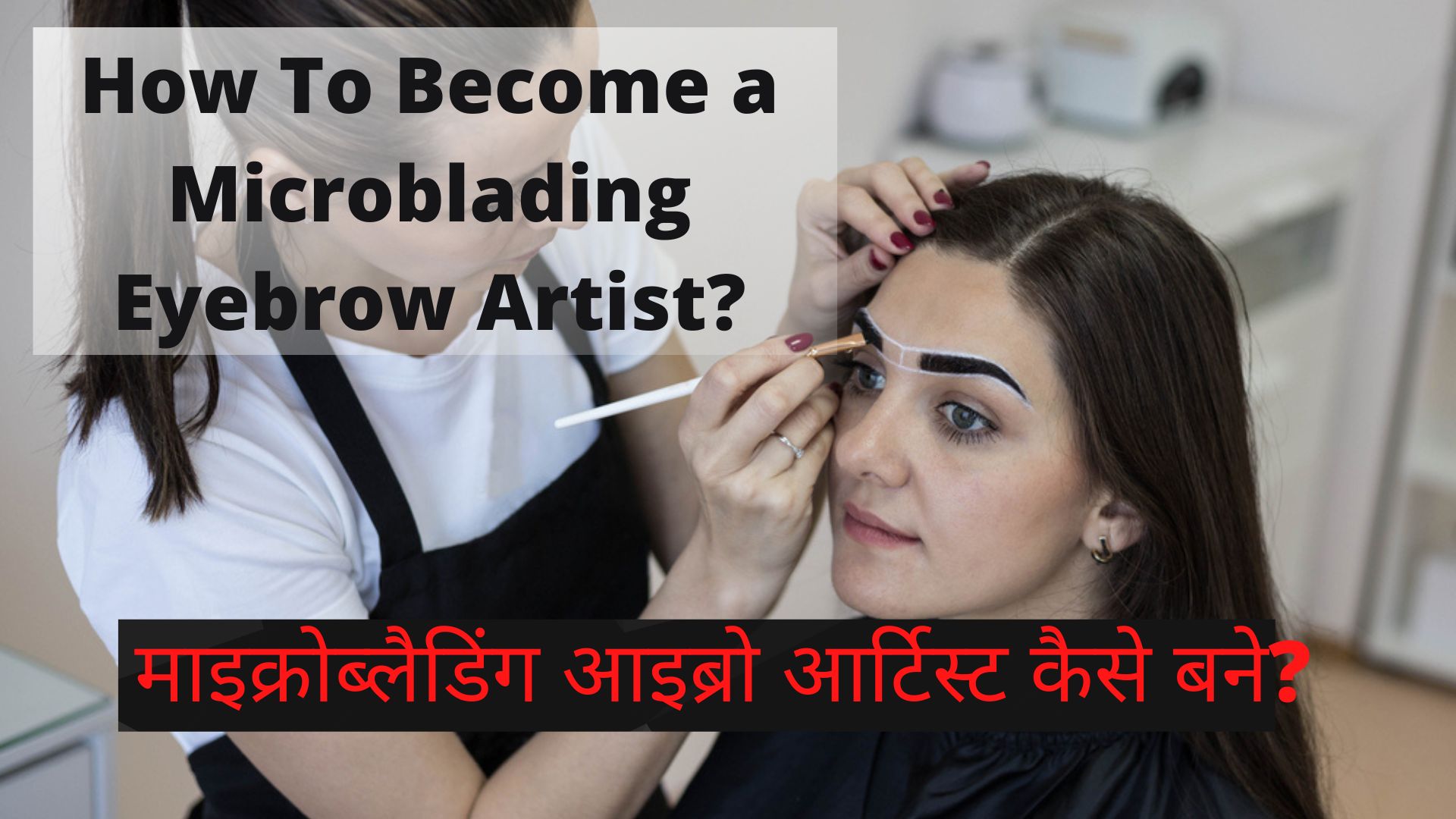 HOW TO BECOME A MAKEUP ARTIST IN