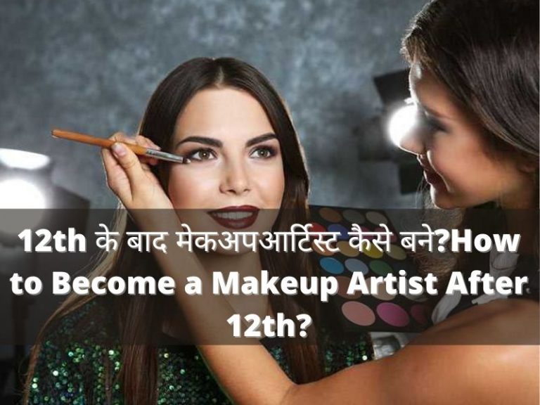 How to Become a Makeup Artist After 12th