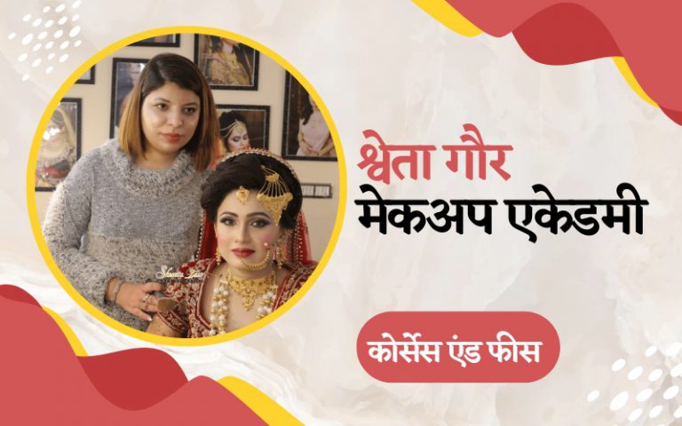 Shweta Gaur Makeup Academy Courses and Fees in Hindi