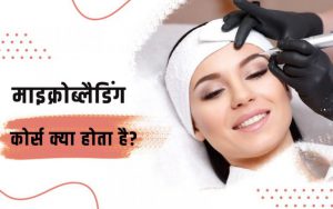 What is a Microblading Course In Hindi