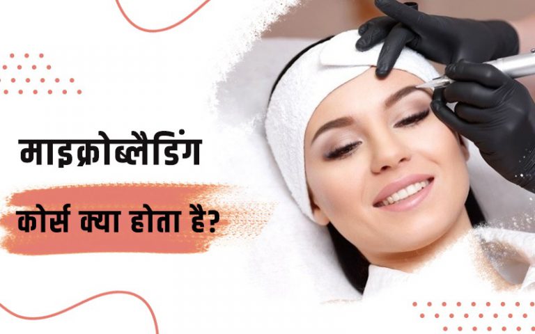 What is a Microblading Course In Hindi