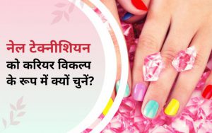 Why Choose Nail Technician As a Career Option