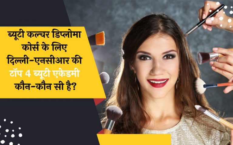 Which Are The Top 4 Beauty Academies of Delhi-NCR for Diploma in Beauty Culture Courses ?