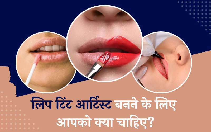 लिप टिंट आर्टिस्ट बनने के लिए आपको क्या चाहिए