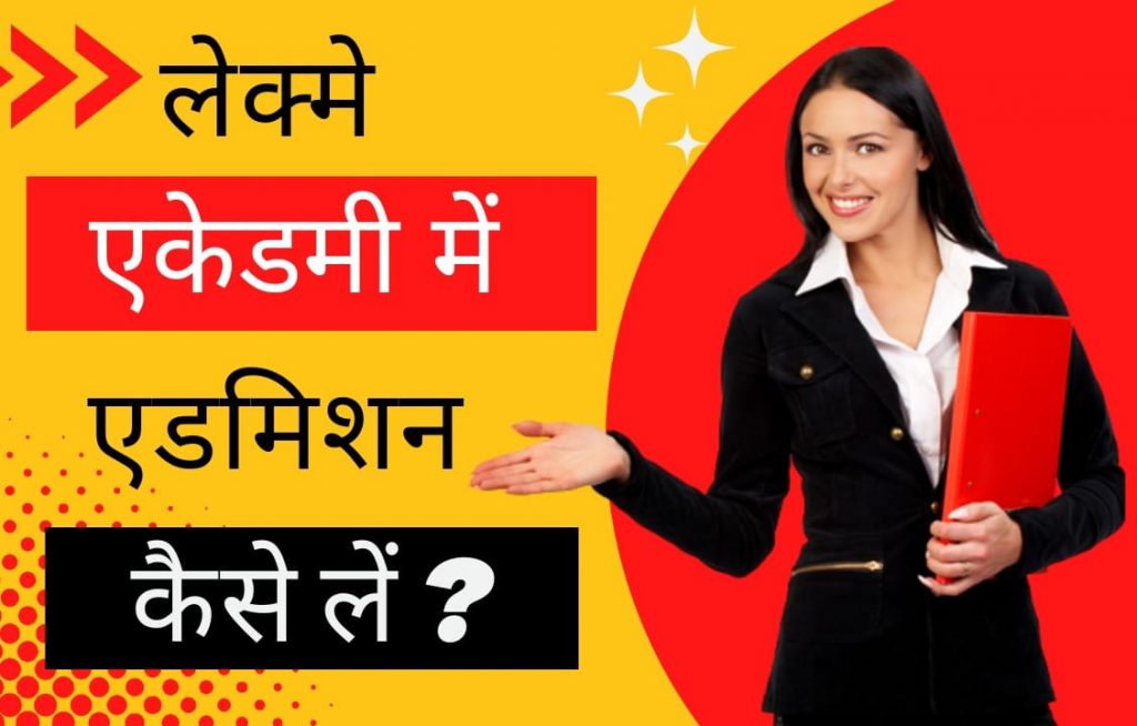 लेक्मे एकेडमी में एडमिशन कैसे लें