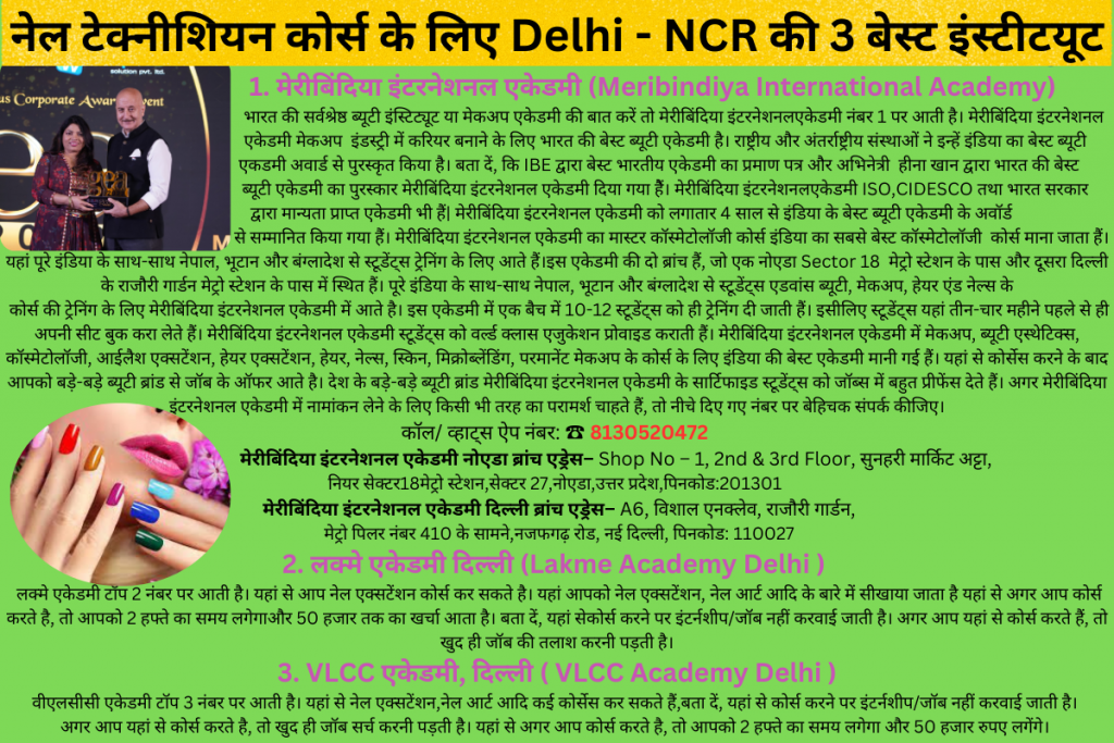 नेल टेक्नीशियन कोर्स के लिए Delhi - NCR की 3 बेस्ट इंस्टीटयूट