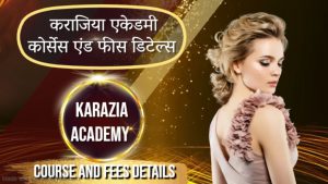 कराजिया एकेडमी: कोर्सेस एंड फीस डिटेल्स । Karazia Academy : Course and Fees Details
