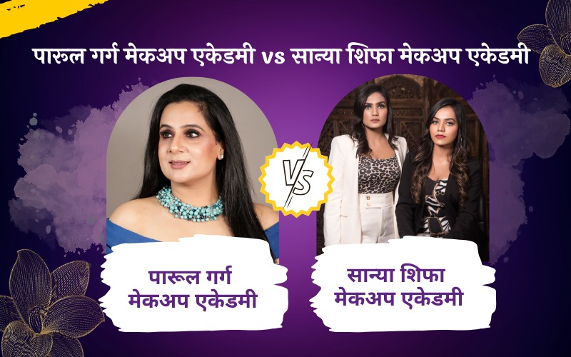 पारूल गर्ग मेकअप एकेडमी vs सान्या शिफा मेकअप एकेडमी