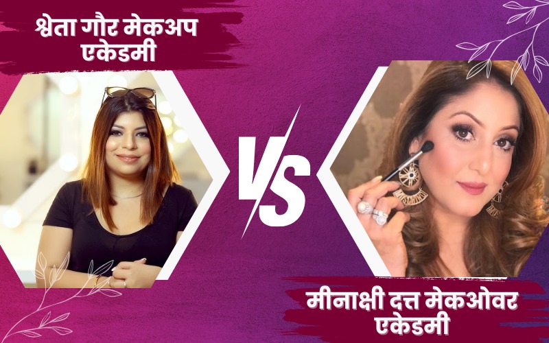 श्वेता गौर मेकअप एकेडमी vs मीनाक्षी दत्त मेकओवर एकेडमी