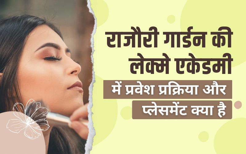 राजौरी गार्डन की लेक्मे एकेडमी में प्रवेश प्रक्रिया और प्लेसमेंट क्या है