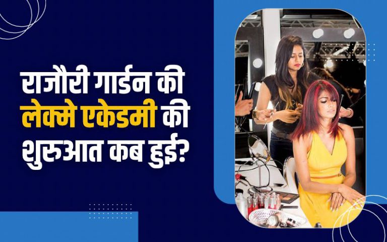 राजौरी गार्डन की लेक्मे एकेडमी की शुरुआत कब हुई?