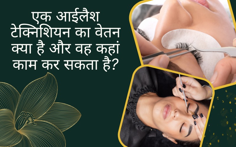 एक आईलैश टेक्निशियन का वेतन क्या है और वह कहां काम कर सकता है?