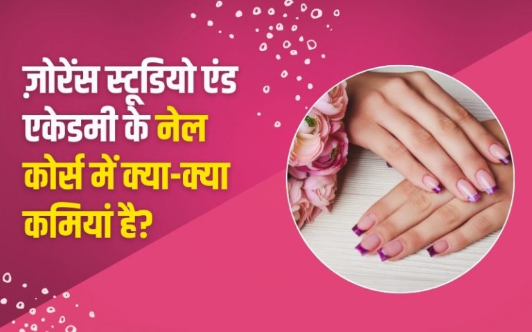 ज़ोरेंस स्टूडियो एंड एकेडमी के नेल कोर्स में क्या-क्या कमियां है?