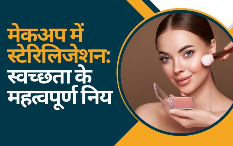 मेकअप में स्टेरिलिजेशन: स्वच्छता के महत्वपूर्ण नियम