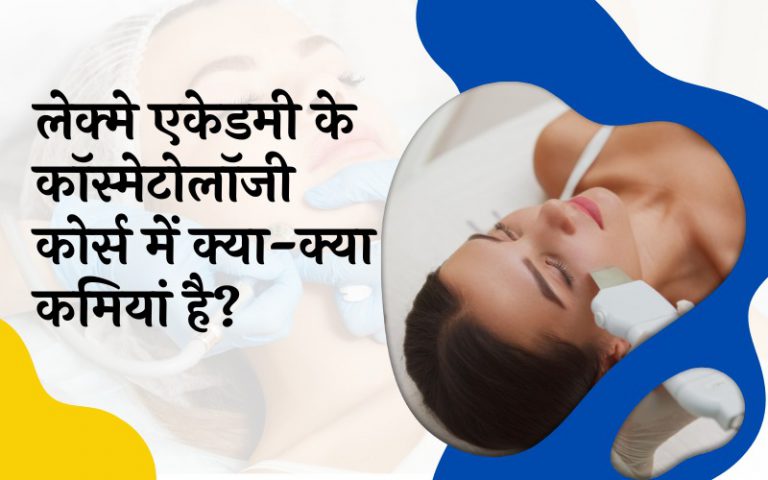 लेक्मे एकेडमी के कॉस्मेटोलॉजी कोर्स में क्या-क्या कमियां है?