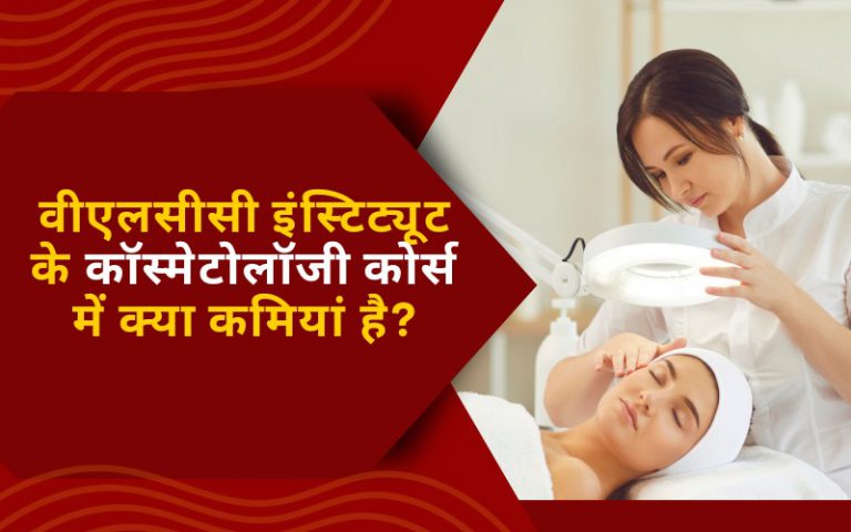 वीएलसीसी इंस्टिट्यूट के कॉस्मेटोलॉजी कोर्स में क्या कमियां है?