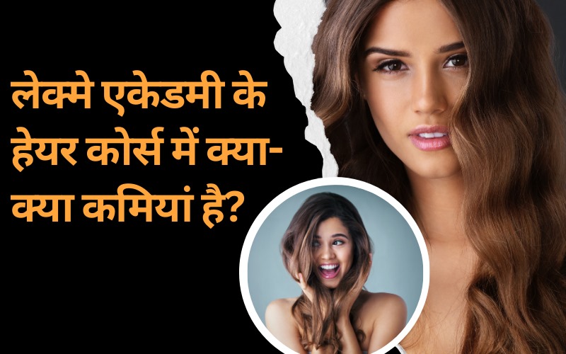 लेक्मे एकेडमी के हेयर कोर्स में क्या-क्या कमियां है?