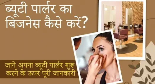 ब्यूटी पार्लर बिज़नेस कैसे शुरू करें? Investment, Profit &amp; Complete Guide