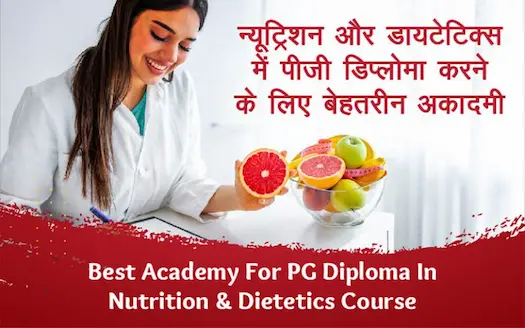 न्यूट्रिशन और डायटेटिक्स में पीजी डिप्लोमा करने के लिए 3 बेहतरीन अकादमी | Best Academy For PG Diploma In Nutrition And Dietetics Course
