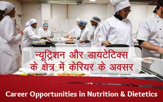 न्यूट्रिशन और डायटेटिक्स के क्षेत्र में करियर के अवसर। Career Opportunities in Nutrition &amp; Dietetics