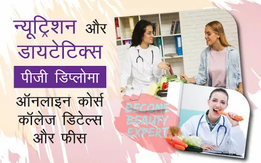 न्यूट्रिशन और डायटेटिक्स पीजी डिप्लोमा ऑनलाइन कोर्स: कॉलेज डिटेल्स और फीस | PG Diploma In Nutrition &amp; Dietetics Online Course: College Details, Fees