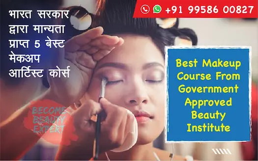 भारत सरकार द्वारा मान्यता प्राप्त संस्थान से ब्यूटी कोर्सेज