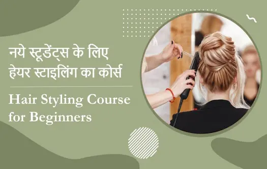 नये स्टूडेंट्स के लिए हेयर स्टाइलिंग का कोर्स | Hair Styling Course for Beginners