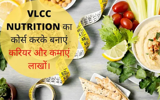 VLCC नुट्रिशन कोर्स करके बनाएं करियर और कमाएं लाखों रूपए