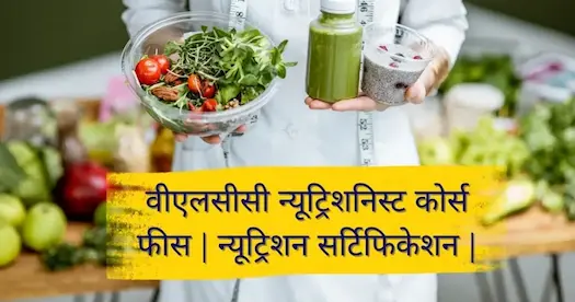 वीएलसीसी न्यूट्रिशनिस्ट कोर्स फीस | न्यूट्रिशन सर्टिफिकेशन |