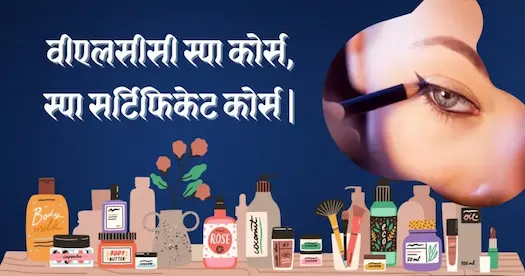 वीएलसीसी स्पा कोर्स, स्पा सर्टिफिकेट कोर्स |