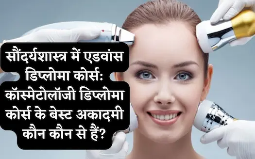 ब्यूटी पार्लर कोर्स के लिए बेस्ट एकेडमी कौन - कौन से हैं? जानिए ब्यूटी पार्लर खोलने के लिए कौन सा करें कोर्स ?