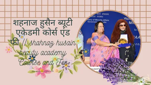 शहनाज हुसैन ब्यूटी एकेडमी कोर्स एंड फी |