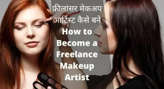 फ्रीलांसर मेकअप आर्टिस्ट कैसे बने | How to Become a Freelance Makeup Artist