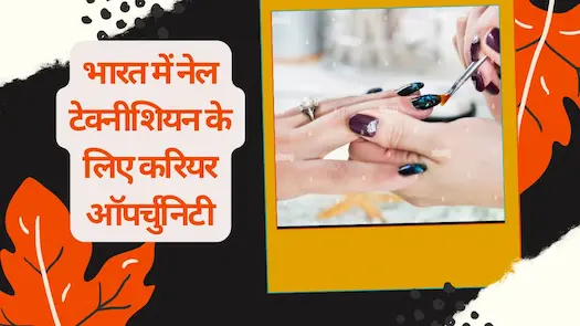 भारत में नेल टेक्नीशियन के लिए करियर ऑपर्चुनिटी