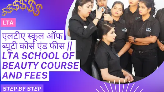 एलटीए स्कूल ऑफ ब्यूटी कोर्स एंड फीस || LTA School of Beauty Course and Fees