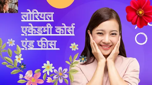 लोरियल एकेडमी कोर्स एंड फीस। Loreal Academy course and fee