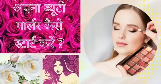 अपना ब्यूटी पार्लर कैसे स्टार्ट करें | कमाएं महीने के लाखो रूपये