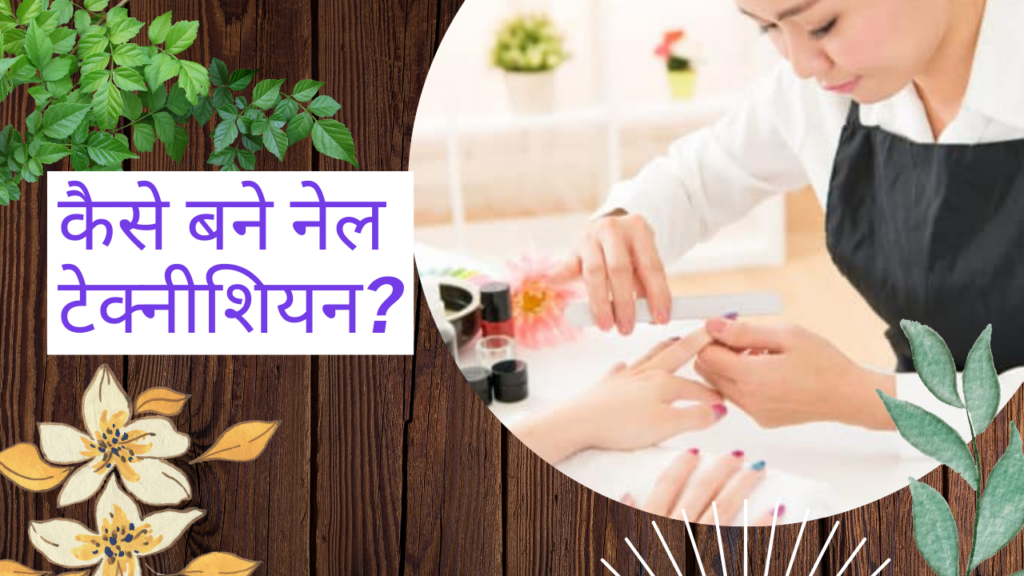 कैसे बने नेल टेक्नीशियन? Nail Technician Kaise Bane in Hindi Hindi