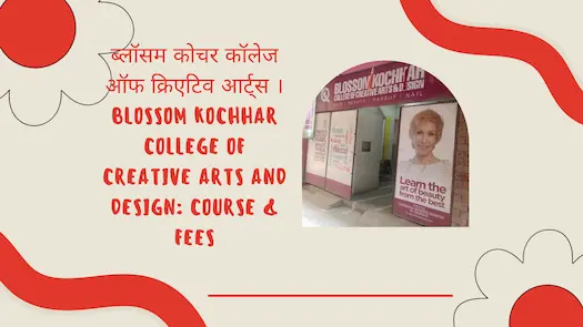 ब्लॉसम कोचर कॉलेज ऑफ क्रिएटिव आर्ट्स । BLOSSOM KOCHHAR COLLEGE OF CREATIVE ARTS AND DESIGN: COURSE &amp; FEES