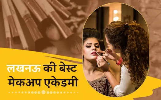 लखनऊ की बेस्ट मेकअप एकेडमी । Best Makeup Academy in Lucknow