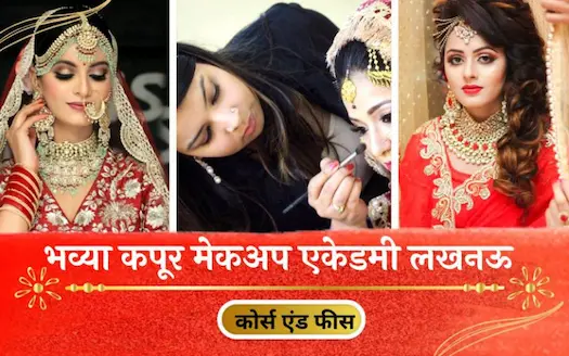 भव्या कपूर मेकअप एकेडमी: कोर्स एंड फीस । Bhaavya Kapur Makeup Academy : Course and Fees