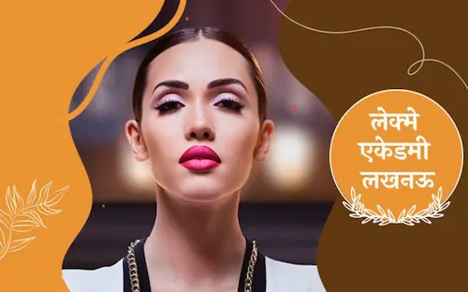 लेक्मे एकेडमी लखनऊ । Lakme Academy Lucknow