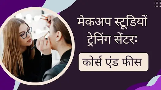 मेकअप स्टूडियों ट्रेनिंग सेंटर: कोर्स एंड फीस ।