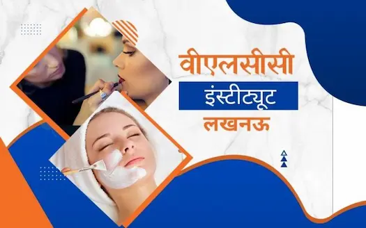 वीएलसीसी इंस्टीट्यूट लखनऊ ।