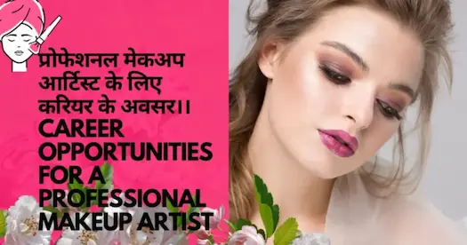 प्रोफेशनल मेकअप आर्टिस्ट के लिए करियर के अवसर।।