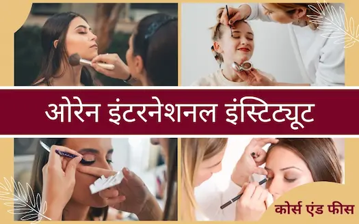 ओरेन इंटरनेशनल इंस्टिट्यूट: कोर्स एंड फीस।